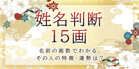 地格 15|姓名判断で画数が15画の運勢・意味